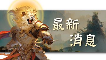 庆祝新版本上线，奉上礼包兑换码