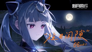 ||||| 往日闲隙|06part.2 伊底 阿铋斯