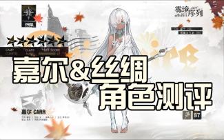 【雾境序列】嘉尔&丝绸角色测评