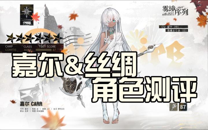【雾境序列】嘉尔&丝绸角色测评截图