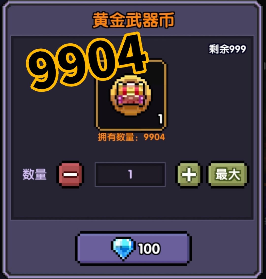 黄金武器币白嫖进度9904/10000,进度99.0% 1