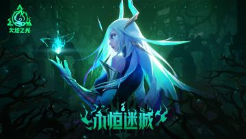 【永恒迷城】迷城赛季正在进行中