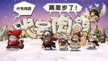 《代号肉鸽》两周岁！感恩福利送不停！