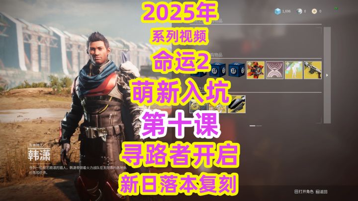 系列视频,命运2萌新入坑第十课寻路者开启与新日落本复刻吐槽截图