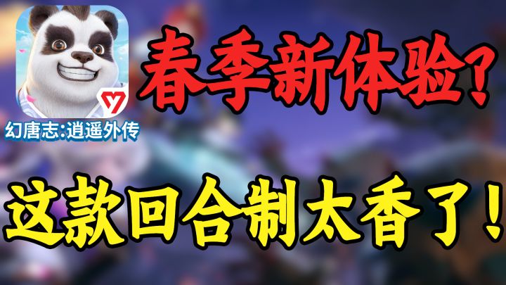 春节新体验，这款回合制手游真的太香了！截图