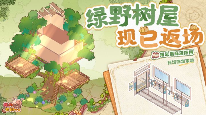 🦉猫头鹰商店|「绿野树屋」户型现已返场!截图