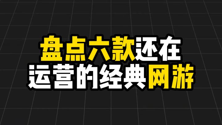 盘点六款还在运营的经典网游截图