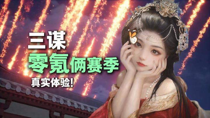 零氪真能爽玩SLG?三谋两季实测,平民友好不肝不氪,战场见真章截图