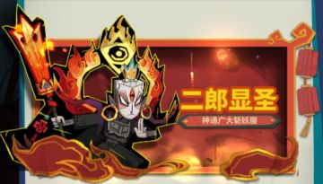 【活动预告】| 年兽讨伐、扭蛋活动齐上阵，新皮肤二郎显圣上架