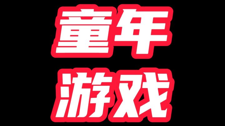 一人说一个最怀念的童年游戏!截图