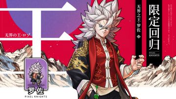 限定归来！无界之王·罗佐即将返场