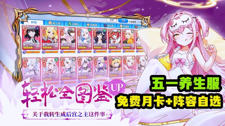 转生成后宫之主?免费月卡+阵容自选,轻松美少女全图鉴!截图