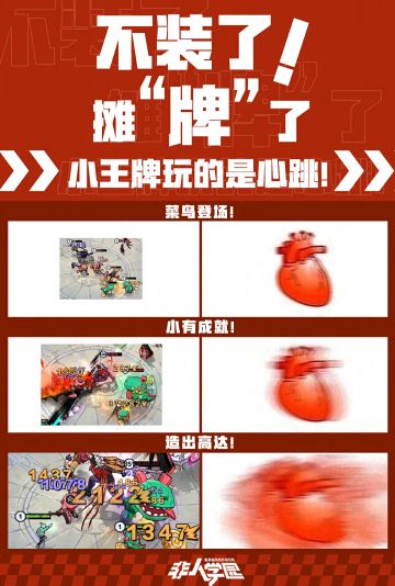 喜欢刺激？
巧了，小王牌玩的就是心跳！
既然如此，要是还不玩《小王牌》的话，那真是太失礼了！
—————— ฅ՞••՞ฅ———————
哟呼！想找好伙伴一起开黑吗？
马上加入Q群，同学们一呼百应～
非人学园③群：1064966282
快快下载《非人学园》一起游戏吧(╭￣3￣)╭