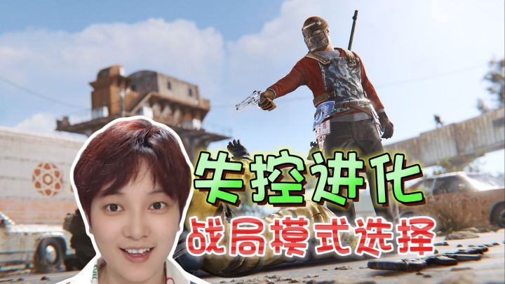 战局模式选择!三种模式的区别《失控进化》截图