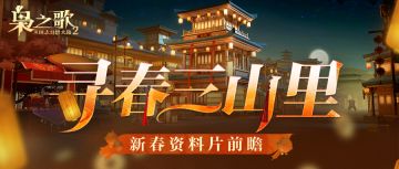 新春资料片「寻春三山里」前瞻来啦！新武将、新皮肤等抢先看~