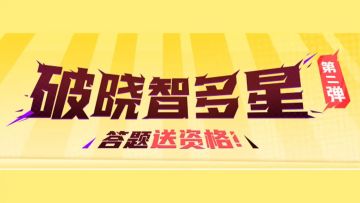 【破晓智多星】第二弹，答题送资格！
