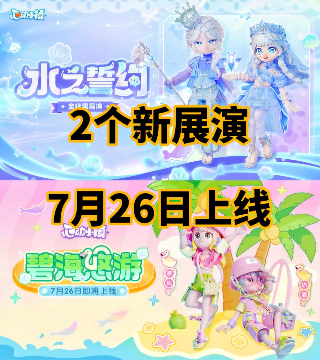 【心动小镇】水之誓约和碧海悠游爆料来啦 1