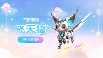 球球飞，猫猫追-飞天猫