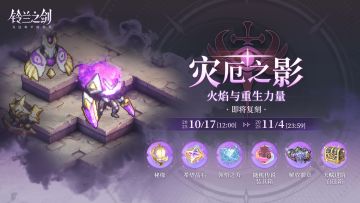 「灾厄之影」限时活动即将复刻！