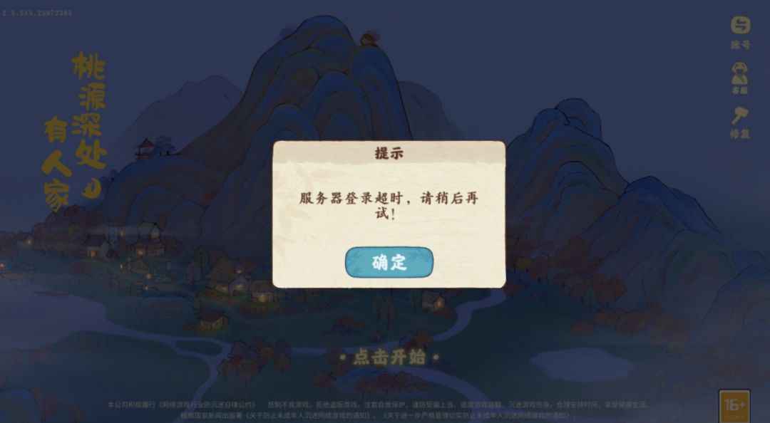 桃源崩了 1