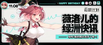 【生日祝福】薇洛儿的绿洲快讯