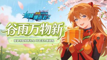 超能福利丨谷雨至，万物焕新！(内含礼包)