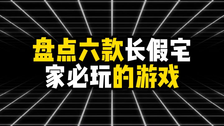 盘点六款长假宅家必玩的游戏截图