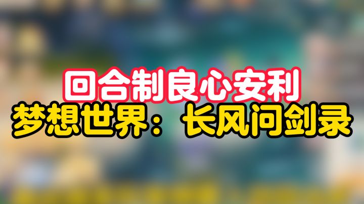 回合制游戏新秀?老玩家真实体验2个月后锐评!截图