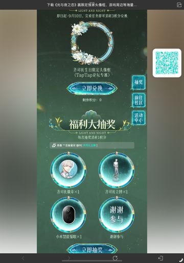 声明：以下所有链接和内容，都来自TAPTAP本站的游戏公司发布，符合《规则百科》，无任何外部链接和内容，请管理员核查。[表情_开心] 
 领取方式：使用手机，点击下方链接。 
 活动时限：2025年8月28日—2025年9月10日 
领取方式：点击下载链接，完成任务获得积分，使用3积分兑换，获得《光与夜之恋》齐司礼限时头像框。有效时长120天。