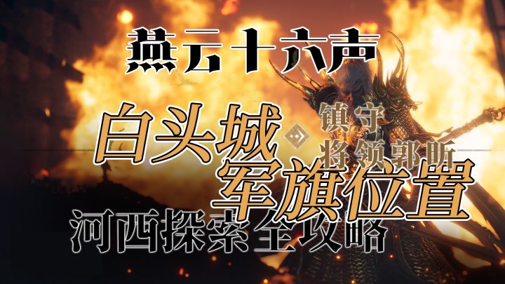 燕云十六声河西镇守白头城军旗解密全流程攻略截图
