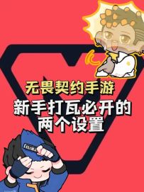 新手打瓦必开的两个设置