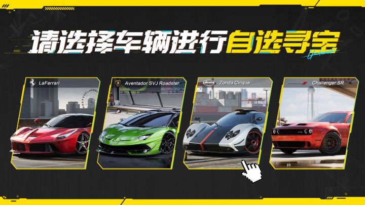 请选择车辆进行自选寻宝截图
