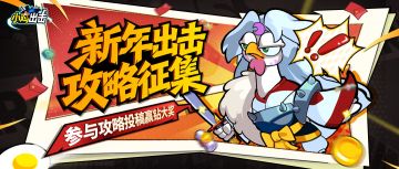 【攻略征集】新年强“鸡”计划开启！投稿小鸡攻略赢丰厚福利！