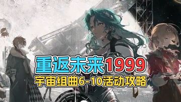 重返未来1999 宇宙组曲6-10活动攻略