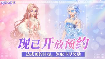 预约有礼丨超好玩换装合成游戏开启预约，达成预约里程碑领大奖！