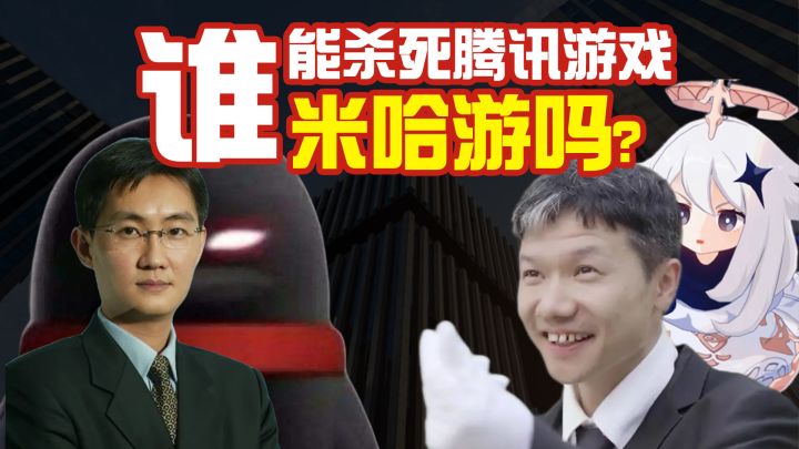 谁能杀死腾讯游戏？米哈游吗？截图