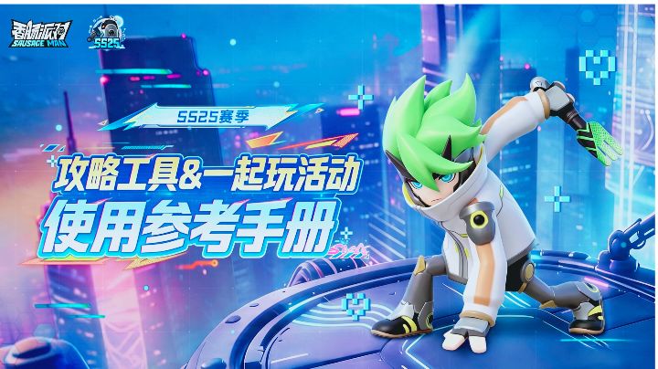 攻略工具&一起玩活动使用参考手册截图