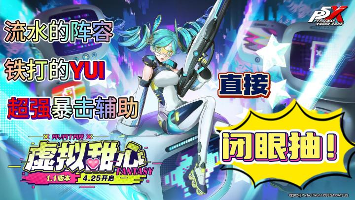 【P5X】新角色YUI！绿毛歌姬+超强辅助！电系百搭！直接闭眼入！截图