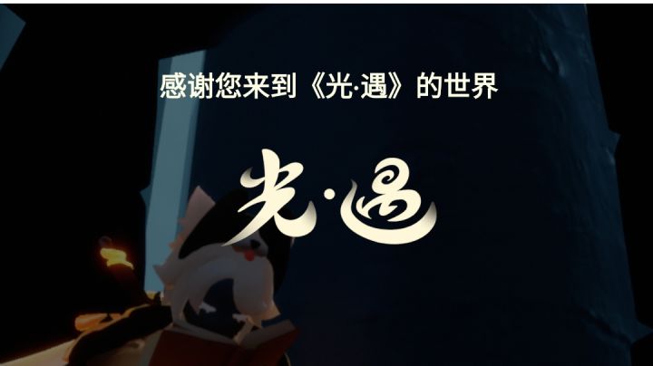 《 光·遇 》“光是遇见就很美好”爱与给予友谊与救赎的治愈之旅截图