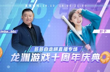 龙渊十周年自走棋直播专场：1分钱抢购6480甜甜圈！