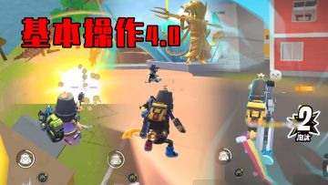 【香肠派对】空爆、声东击西、闪现枪法，基操课堂上课！