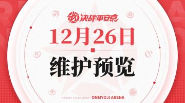 《决战！平安京》12月26日维护预览