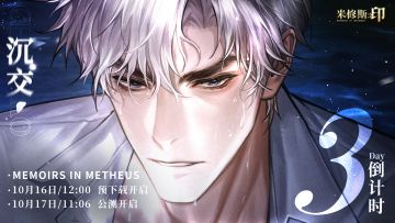《米修斯之印》公测倒计时「3」天