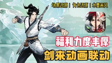 ‼️牵手剑来动画丨📺角色场景全还原丨📮福利宝箱量大管饱