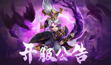 【新服预告】策略之巅，新区启程！丰厚福利等你来拿！