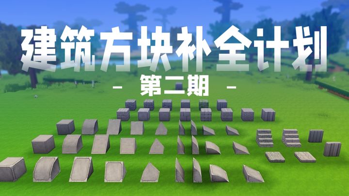 嗒嗒嗒嗒!~迷你建筑方块补全计划第二期截图