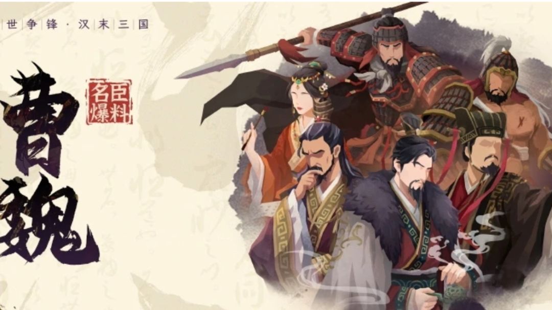 【无悔杂谈】曹魏名臣下篇截图