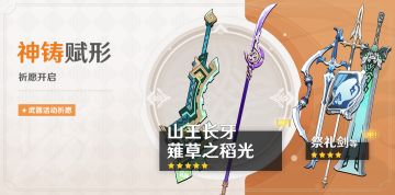 「神铸赋形」祈愿：「山王长牙」「薙草之稻光」概率UP！