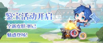 活动预告 | 新的鉴宝活动开启了！全新皮肤·妲己魅惑登场~