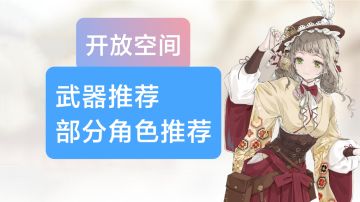 萌新必练/部分角色与武器向推荐【开放空间】